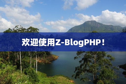 欢迎使用Z-BlogPHP！
